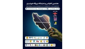 هشتمین کنفرانس نیروگاه‌های خورشیدی ۲۱ و ۲۲ مهرماه در پژوهشگاه نیرو برگزار می‌شود